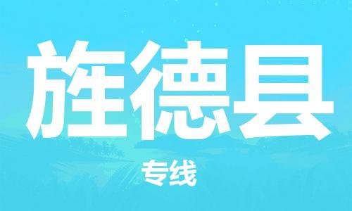 中山横栏镇到旌德县物流公司-中山横栏镇至旌德县全程派送
