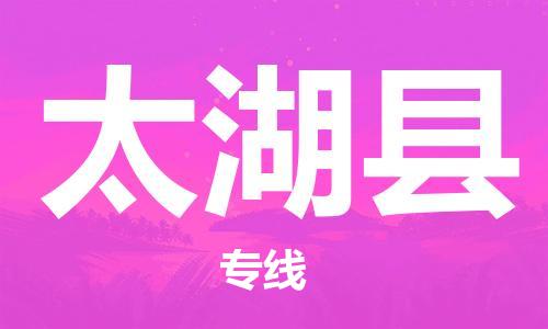 中山横栏镇到太湖县物流公司-中山横栏镇至太湖县全程派送