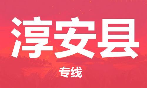 中山横栏镇到淳安县物流公司-中山横栏镇至淳安县全程派送 中山横栏镇到淳安县物流公司-中山横栏镇至淳安县全程派送