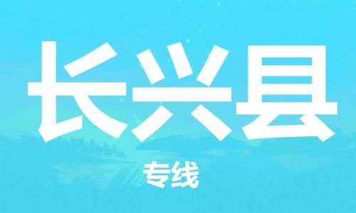 中山横栏镇到长兴县物流公司-中山横栏镇至长兴县全程派送