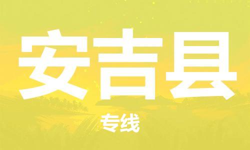中山横栏镇到安吉县物流公司-中山横栏镇至安吉县全程派送