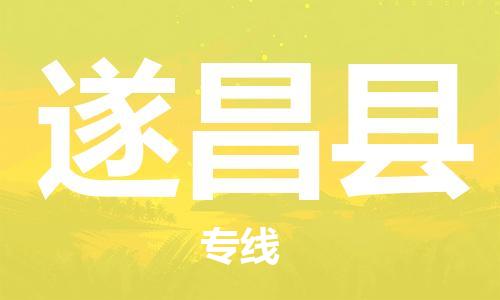中山横栏镇到遂昌县物流公司-中山横栏镇至遂昌县全程派送