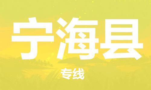 中山横栏镇到宁海县物流公司-中山横栏镇至宁海县全程派送