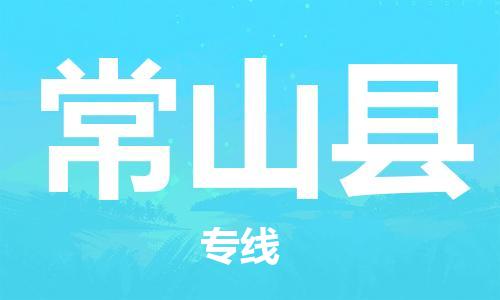 中山横栏镇到常山县物流公司-中山横栏镇至常山县全程派送