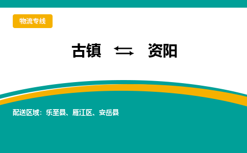 古镇到资阳物流专线公司|古镇到资阳专线|回程车运输