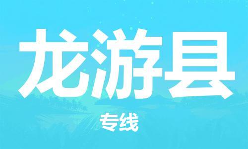 中山横栏镇到龙游县物流公司-中山横栏镇至龙游县全程派送