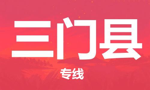 中山横栏镇到三门县物流公司-中山横栏镇至三门县全程派送