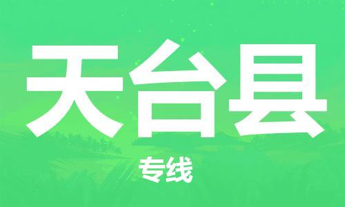 中山横栏镇到天台县物流公司-中山横栏镇至天台县全程派送