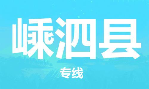 中山横栏镇到嵊泗县物流公司-中山横栏镇至嵊泗县全程派送