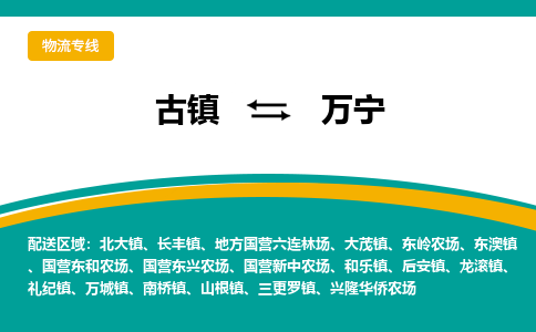 古镇到万宁物流专线公司|古镇到万宁专线|回程车运输