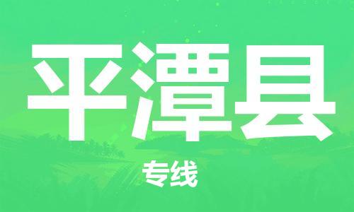 中山横栏镇到平潭县物流公司-中山横栏镇至平潭县全程派送