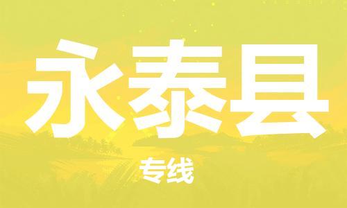 中山横栏镇到永泰县物流公司-中山横栏镇至永泰县全程派送