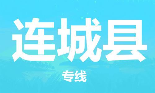 中山横栏镇到连城县物流公司-中山横栏镇至连城县全程派送