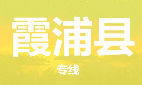 中山横栏镇到霞浦县物流公司-中山横栏镇至霞浦县全程派送