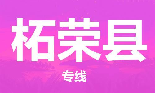 中山横栏镇到柘荣县物流公司-中山横栏镇至柘荣县全程派送