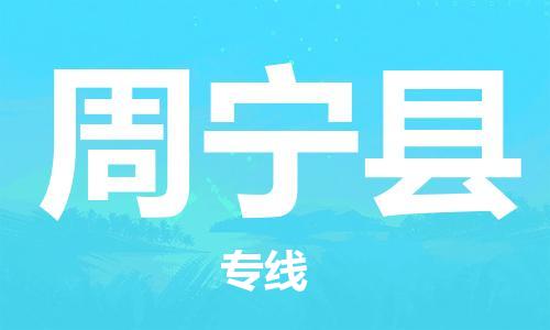 中山横栏镇到周宁县物流公司-中山横栏镇至周宁县全程派送