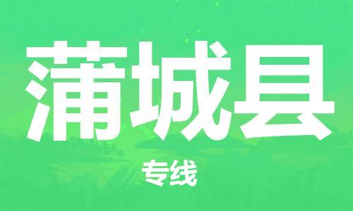 中山横栏镇到蒲城县物流公司-中山横栏镇至蒲城县全程派送