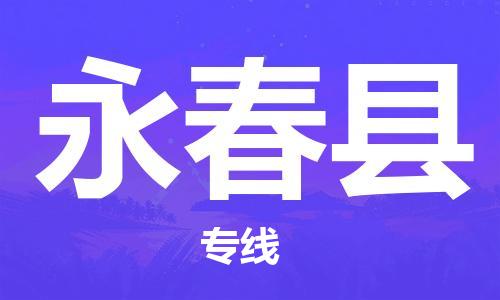 中山横栏镇到永春县物流公司-中山横栏镇至永春县全程派送