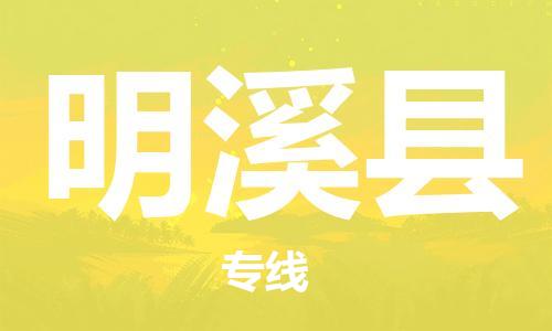 中山横栏镇到明溪县物流公司-中山横栏镇至明溪县全程派送