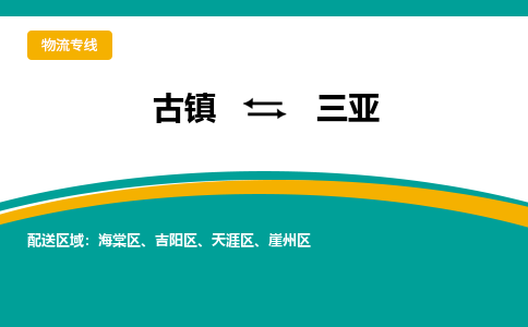 古镇到三亚物流专线公司|古镇到三亚专线|回程车运输