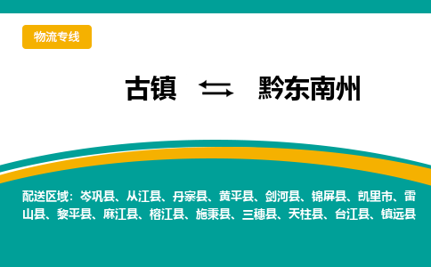 古镇到黔东南州物流专线公司|古镇到黔东南州专线|回程车运输