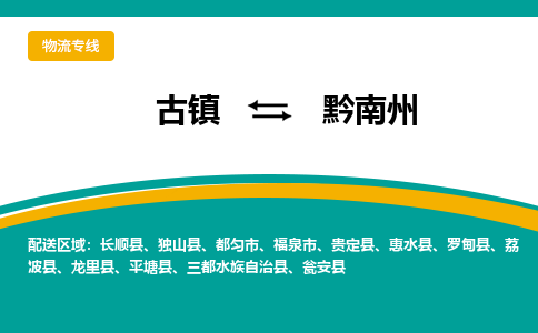 古镇到黔南州物流专线公司|古镇到黔南州专线|回程车运输