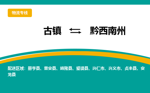 古镇到黔西南州物流专线公司|古镇到黔西南州专线|回程车运输