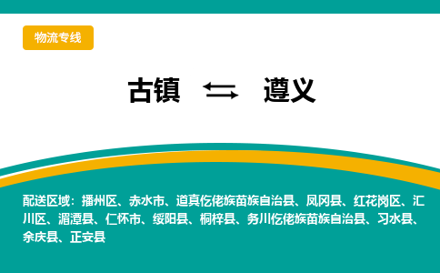 古镇到遵义物流专线公司|古镇到遵义专线|回程车运输