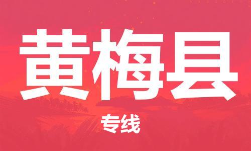 中山横栏镇到黄梅县物流公司-中山横栏镇至黄梅县全程派送