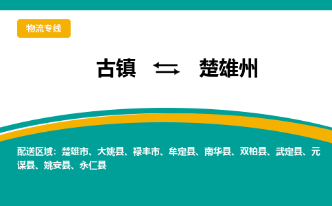 古镇到楚雄州物流专线公司|古镇到楚雄州专线|回程车运输