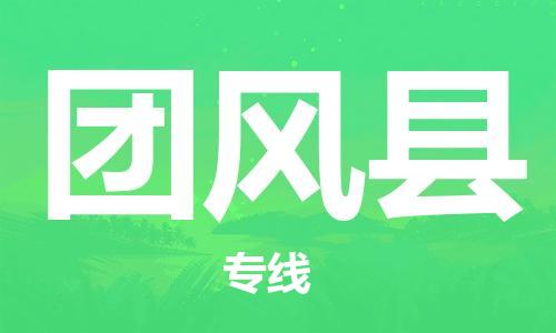 中山横栏镇到团风县物流公司-中山横栏镇至团风县全程派送