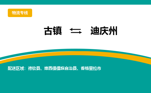 古镇到迪庆州物流专线公司|古镇到迪庆州专线|回程车运输
