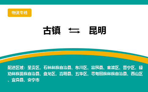 古镇到昆明物流专线公司|古镇到昆明专线|回程车运输