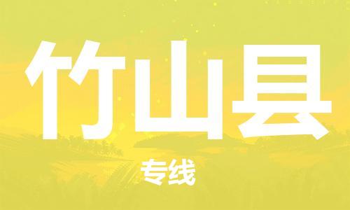 中山横栏镇到竹山县物流公司-中山横栏镇至竹山县全程派送