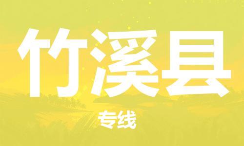 中山横栏镇到竹溪县物流公司-中山横栏镇至竹溪县全程派送