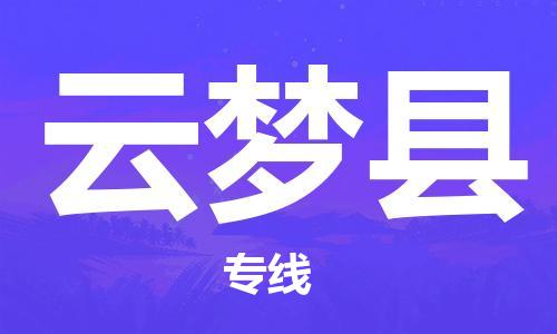 中山横栏镇到云梦县物流公司-中山横栏镇至云梦县全程派送