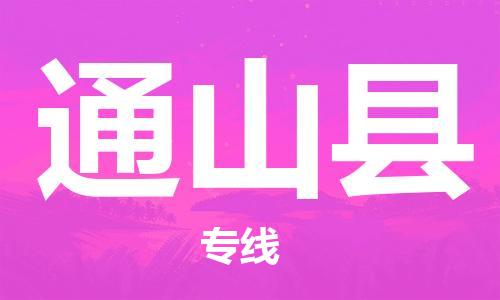 中山横栏镇到通山县物流公司-中山横栏镇至通山县全程派送