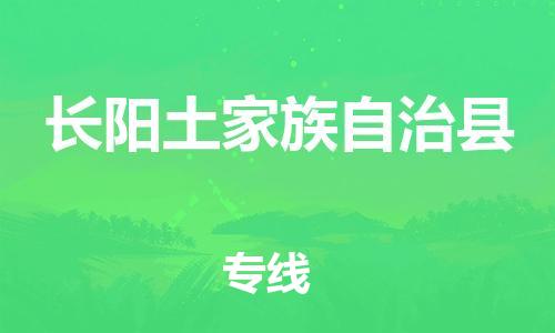 中山横栏镇到长阳土家族自治县物流公司-中山横栏镇至长阳土家族自治县全程派送