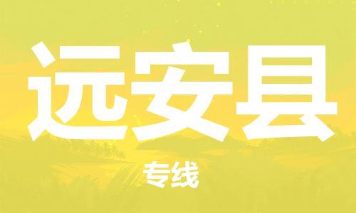 中山横栏镇到远安县物流公司-中山横栏镇至远安县全程派送