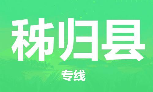中山横栏镇到秭归县物流公司-中山横栏镇至秭归县全程派送