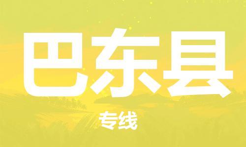 中山横栏镇到巴东县物流公司-中山横栏镇至巴东县全程派送
