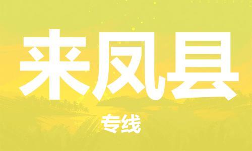 中山横栏镇到来凤县物流公司-中山横栏镇至来凤县全程派送