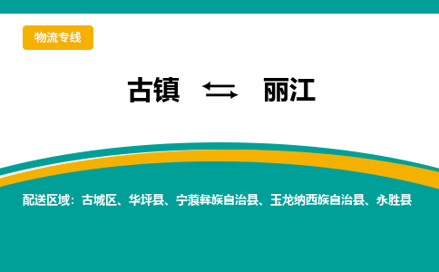 古镇到丽江物流专线公司|古镇到丽江专线|回程车运输