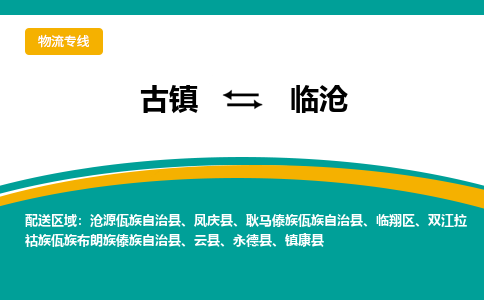 古镇到临沧物流专线公司|古镇到临沧专线|回程车运输