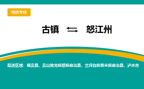 古镇到怒江州物流专线公司|古镇到怒江州专线|回程车运输