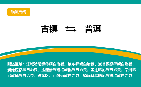 古镇到普洱物流专线公司|古镇到普洱专线|回程车运输