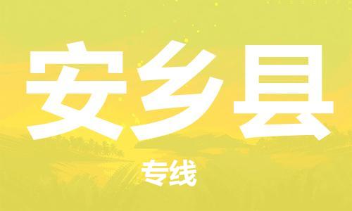 中山横栏镇到安乡县物流公司-中山横栏镇至安乡县全程派送