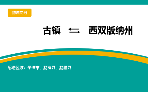 古镇到西双版纳州物流专线公司|古镇到西双版纳州专线|回程车运输