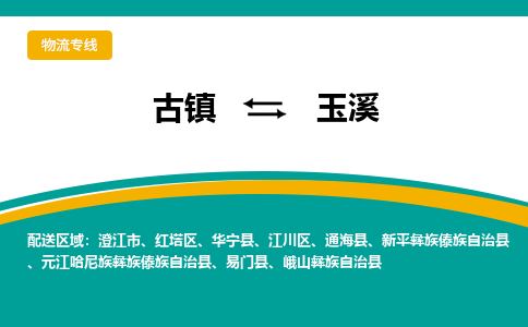 古镇到玉溪物流专线公司|古镇到玉溪专线|回程车运输