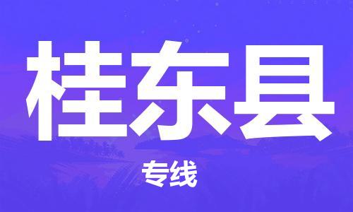 中山横栏镇到桂东县物流公司-中山横栏镇至桂东县全程派送